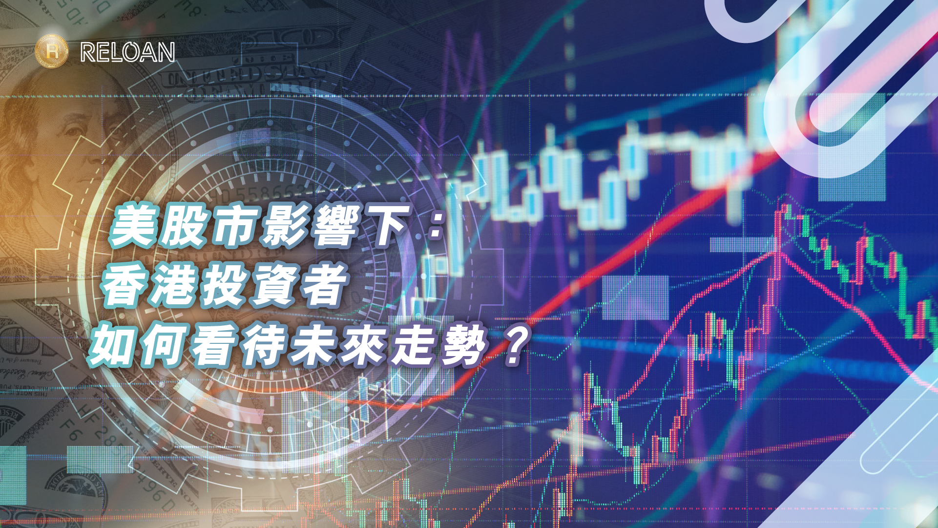 美股市影響下：香港投資者如何看待未來走勢？