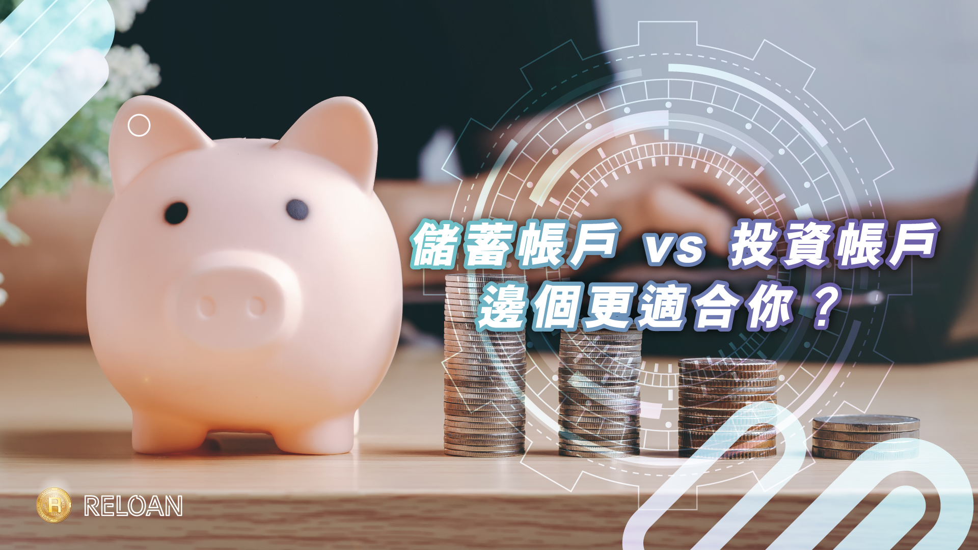 儲蓄帳戶 vs 投資帳戶：邊個更適合你？