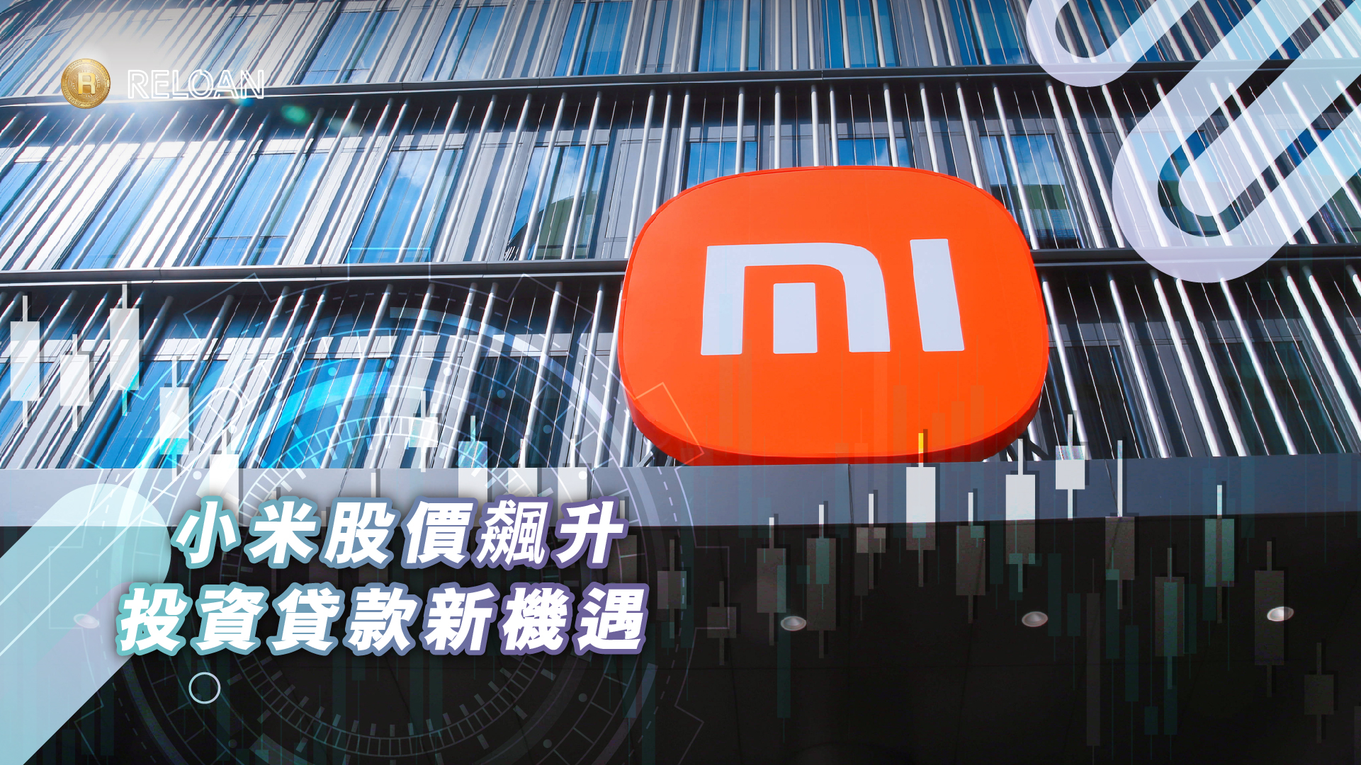 小米股價飆升 投資貸款新機遇