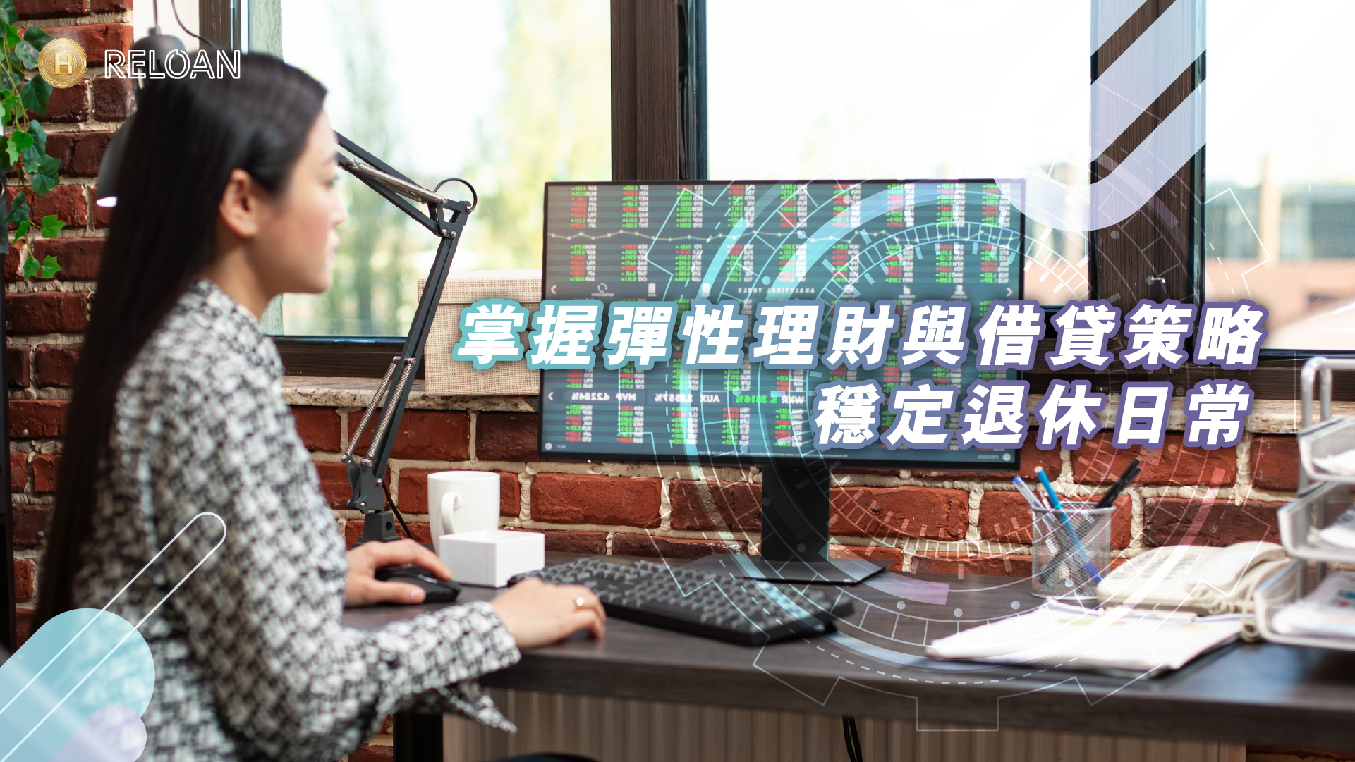 退休撞正熊市：掌握彈性理財與借貸策略，穩定退休日常