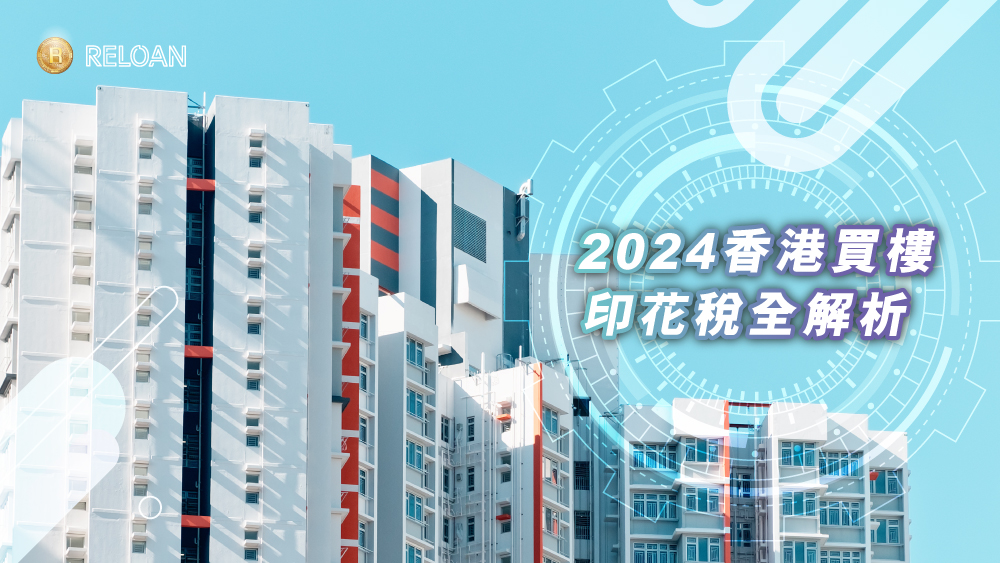 2024香港買樓印花稅全解析：類型與節稅攻略