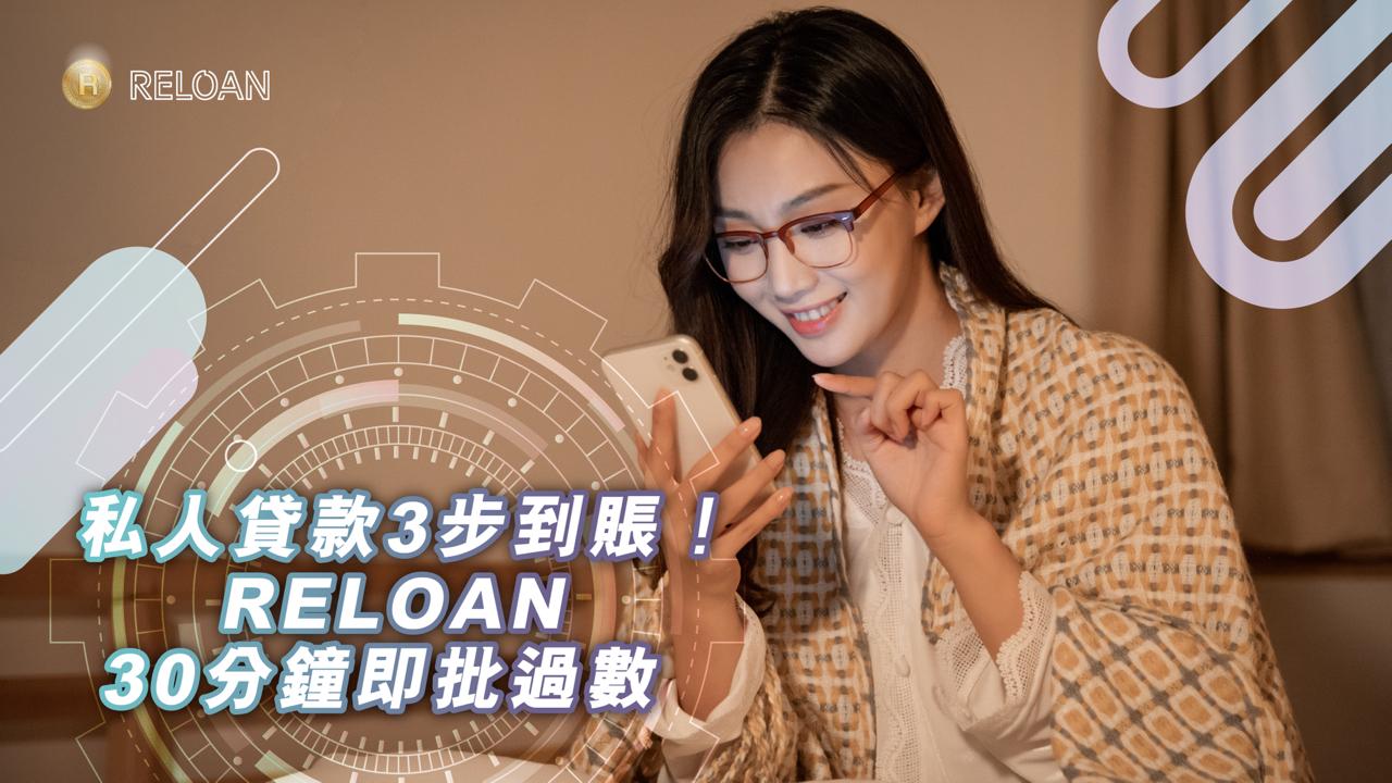 RELOAN, RELOAN私人貸款, RELOAN貸款, 免TU貸款, 免入息證明貸款, 極速貸款, 30分鐘過數, 破產人士貸款, 清數貸款, 債務整合, 現金周轉, 香港借錢, 財務公司比較, 高批核貸款, 灣仔貸款, 上水貸款, 旺角貸款